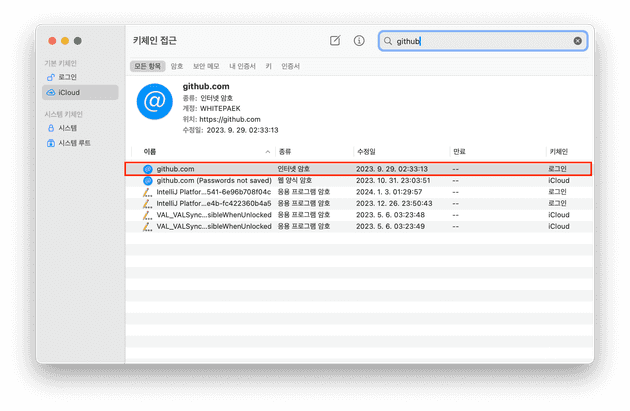 [2-2] 키체인 접근 앱에서 github.com 삭제