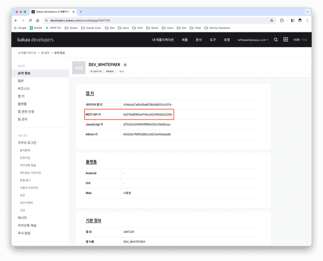 [2] 내 애플리케이션 > 앱 설정 > 요약 정보 > REST API 키