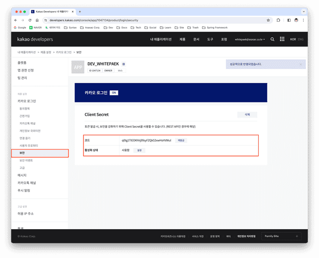 [6] 내 애플리케이션 > 제품 설정 > 카카오 로그인 > 보안 > Client Secret 생성