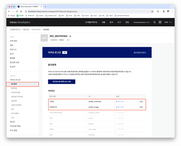 [5-2] 내 애플리케이션 > 제품 설정 > 카카오 로그인 > 동의항목 설정 완료