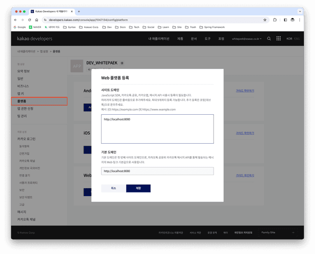 [3] 내 애플리케이션 > 앱 설정 > 플랫폼 > Web 플랫폼 등록