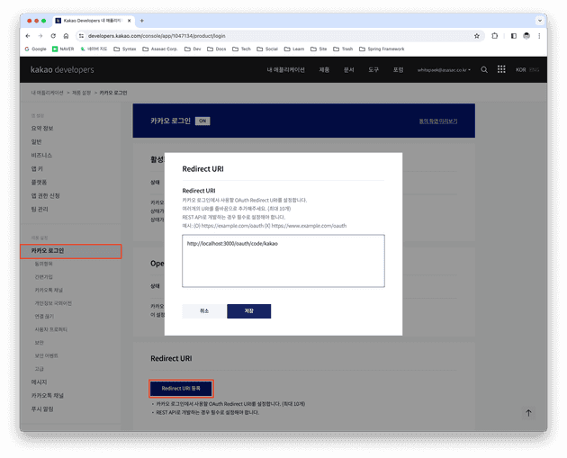 [4-2] 내 애플리케이션 > 제품 설정 > 카카오 로그인 > Redirect URI 등록